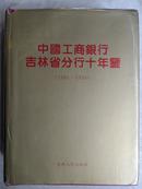 中国工商银行吉林省分行十年鉴（1984-1994）