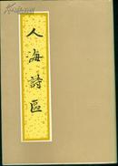 人海诗区（精装）（北京古籍丛书）94年1印 500册