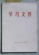 学习文件 1971年11月10日.