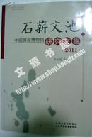 石薪文池：中国煤炭博物馆研究文集（2011）