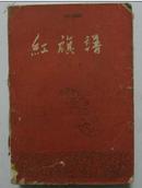 红旗谱(58年北京第1版59年福州第2次印刷)  馆藏