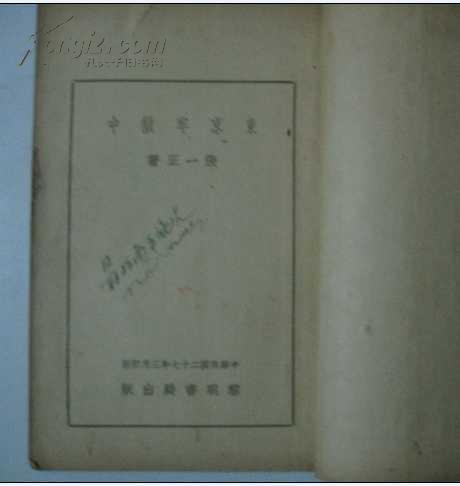 东京牢狱中【民国二十七年初版】馆藏