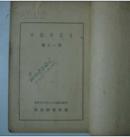 东京牢狱中【民国二十七年初版】馆藏