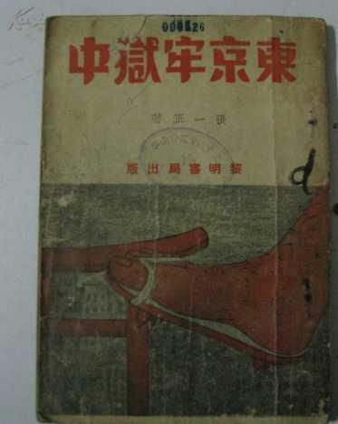 东京牢狱中【民国二十七年初版】馆藏