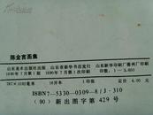 陈金言：《陈金言画集》（王学仲题）中国工艺美术家学会员 、山东美术家协会会员、山东书法家协会会员