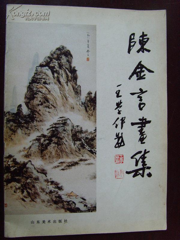 陈金言：《陈金言画集》（王学仲题）中国工艺美术家学会员 、山东美术家协会会员、山东书法家协会会员