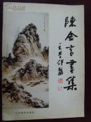 陈金言：《陈金言画集》（王学仲题）中国工艺美术家学会员 、山东美术家协会会员、山东书法家协会会员