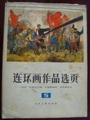 《连环画作品选页》选自“全国连环画、中国画展览”连环画作品/1975年8月/孔府艺苑资料之四十签字盖章(补图6)