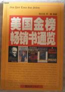 美国金榜畅销书通览（从1940年到1992年50年来畅销书榜的480部小说和非小说）-稀见仅印5千册原版外国图书