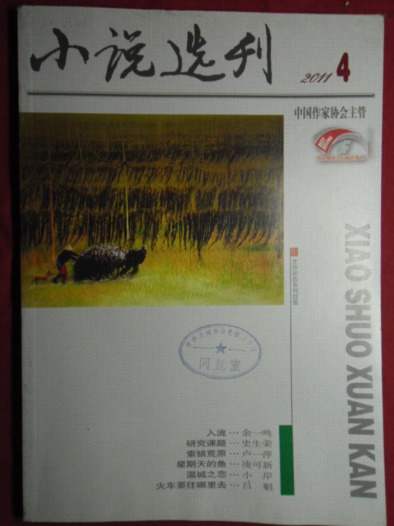 小说选刊2011年第4期 月刊