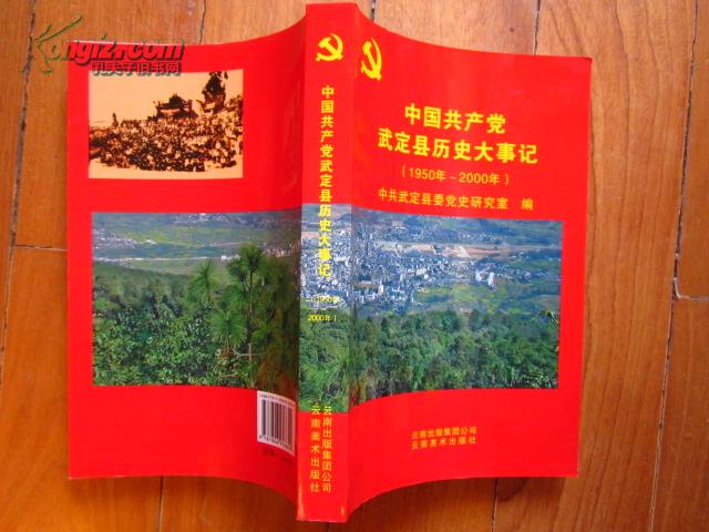 中国共产党武定县历史大事记 （1950年---2000年） 前插30页 铜版纸照片