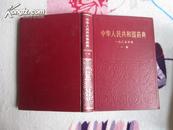 中华人民共和国药典(一九八五年版 一部）精装 16开J