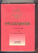中华人民共和国药典 1995年版 一部（精装无护封） J