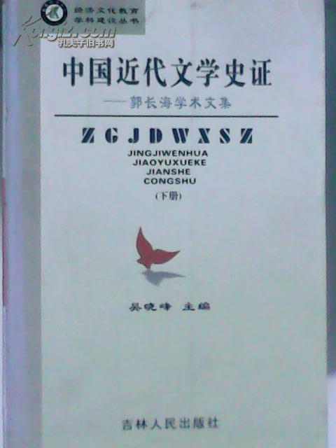 中国近代文学史证:郭长海学术文集