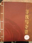 寻找与守望:中国成都非物质文化遗产名录:list of intangible cultural heritage of ChengDu, China