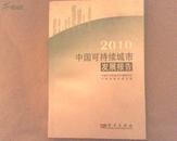 2010中国可持续城市发展报告