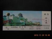 站台票-----北京西站（新站景）