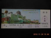 站台票-----北京西站（开通加字）