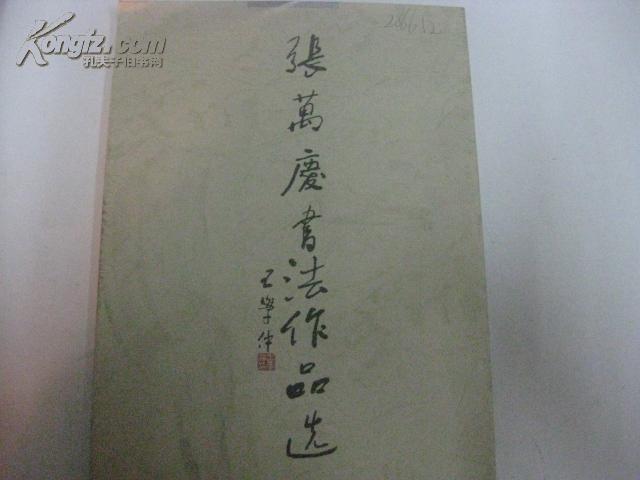 张万庆书法作品选 1997年河南美术出版社 16开平装