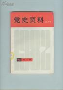 党史资料丛刊 1982/1