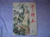 中国画（1959年第7期)有齐白石作品 近95品