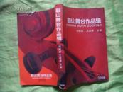 鞍山舞台作品辑2006（内有19篇话剧评剧小品等，印500册）