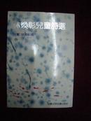 林焕彰儿童诗选（大缺本 1版1印仅2000册）网上孤本！