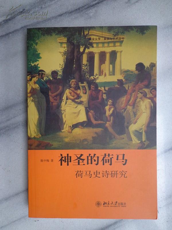 神圣的荷马：荷马史诗研究（北京大学美学与艺术丛书）一版一印