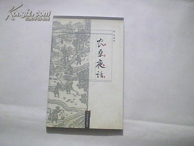 农桑夜话 2004年一版一印