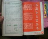 上海中医药杂志1983年7--12期;自己合订