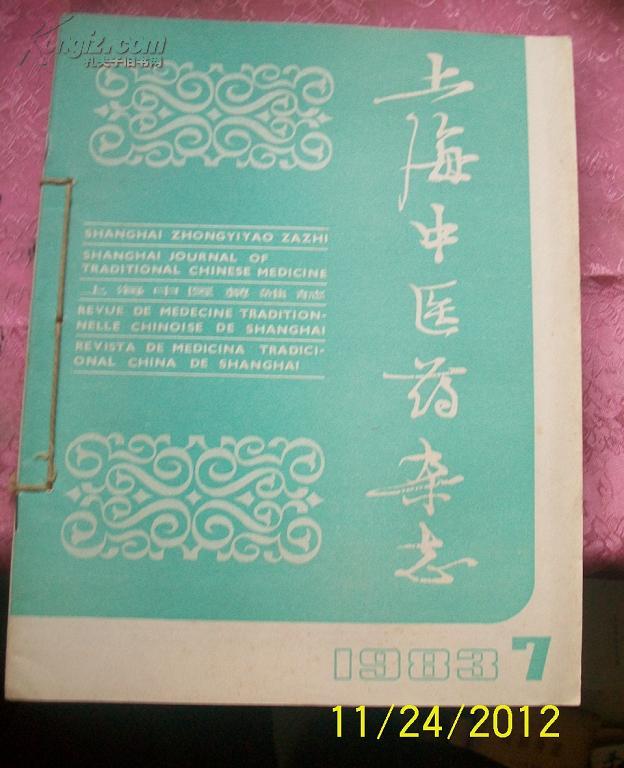 上海中医药杂志1983年7--12期；自己合订