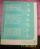 上海中医药杂志1983年7--12期;自己合订