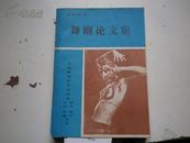 著者签名：戈兆鸿 译 《 舞剧论文集》签赠给 焦杰音乐家