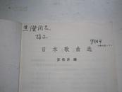 著者签名：罗传开 编 上海音乐学院教授 《 日本歌曲选》签赠给 焦杰音乐家