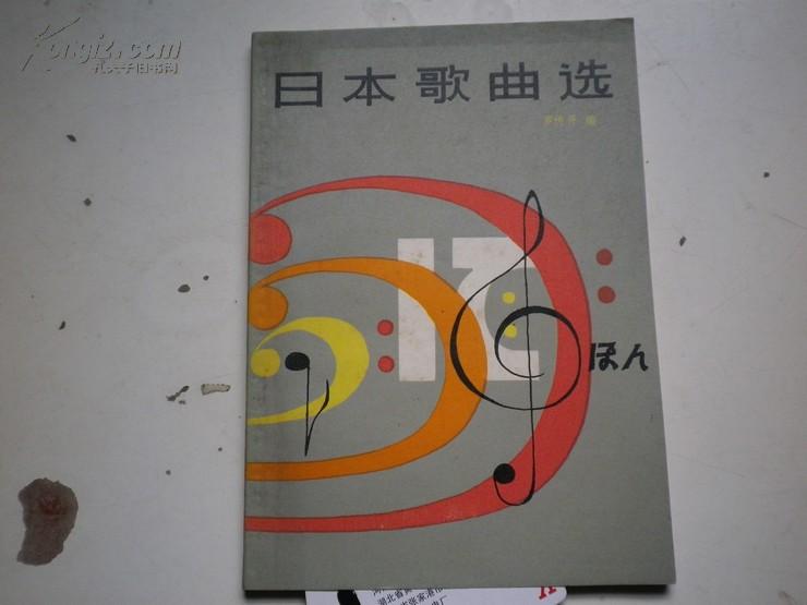 著者签名：罗传开 编 上海音乐学院教授 《 日本歌曲选》签赠给 焦杰音乐家