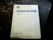 日本农村の社会问题 （日文原版）1971年印