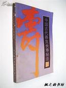 中国古代养生长寿秘法（1987年1版1印 私藏品佳）
