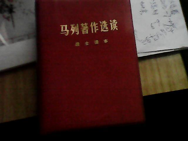 [马克思 恩格斯 列宁 斯大林] 军事文选(大32开，塑料红皮精装--77年1版1印近全品