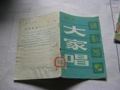 大家唱（10）83年一版一印