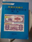 中国近代货币图鉴丛书——民国中央银行关金券 流通券 金元券 银元券图鉴[