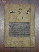 《延安集》丁玲著（竖版）人民文学 1954年版