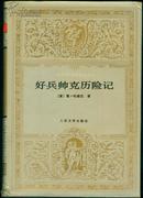 好兵帅克历险记（世界文学名著文库） 精装 非馆藏 银灰色 94年一版二印