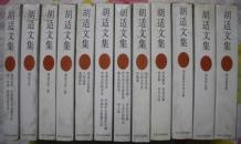 胡适文集[1-12册]全十二册 平装 欧阳哲生编 最权威版本 1998年一版一印 品极好  第一册微有瑕疵