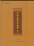 丘北三槐王氏族谱（修谱）大16开精装