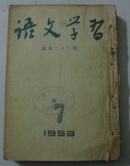 语文学习（1953年第7--12期合订本）馆藏