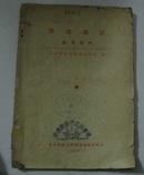 汉语语法(参考资料)馆藏  1954年初版