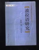 中国新发现语言研究丛书:波拉语研究