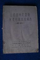 1961年：山西省忻定盆地水文电探技术报告（忻州、定襄部分）