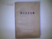 莎士比亚全集5·（第5集）【78年北京一版；84年2印】