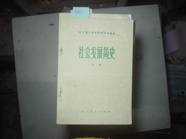 全日制十年制学校初中课本-社会发展简史（上册）[Ea5515]